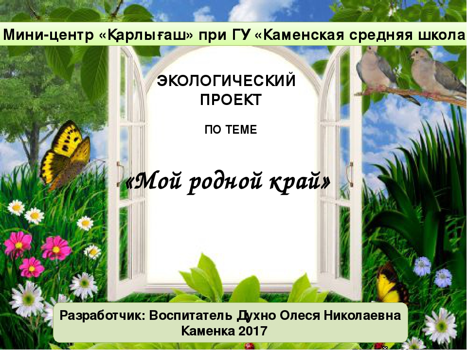 Презентация на тему: "Экологическое воспитание дошкольников"