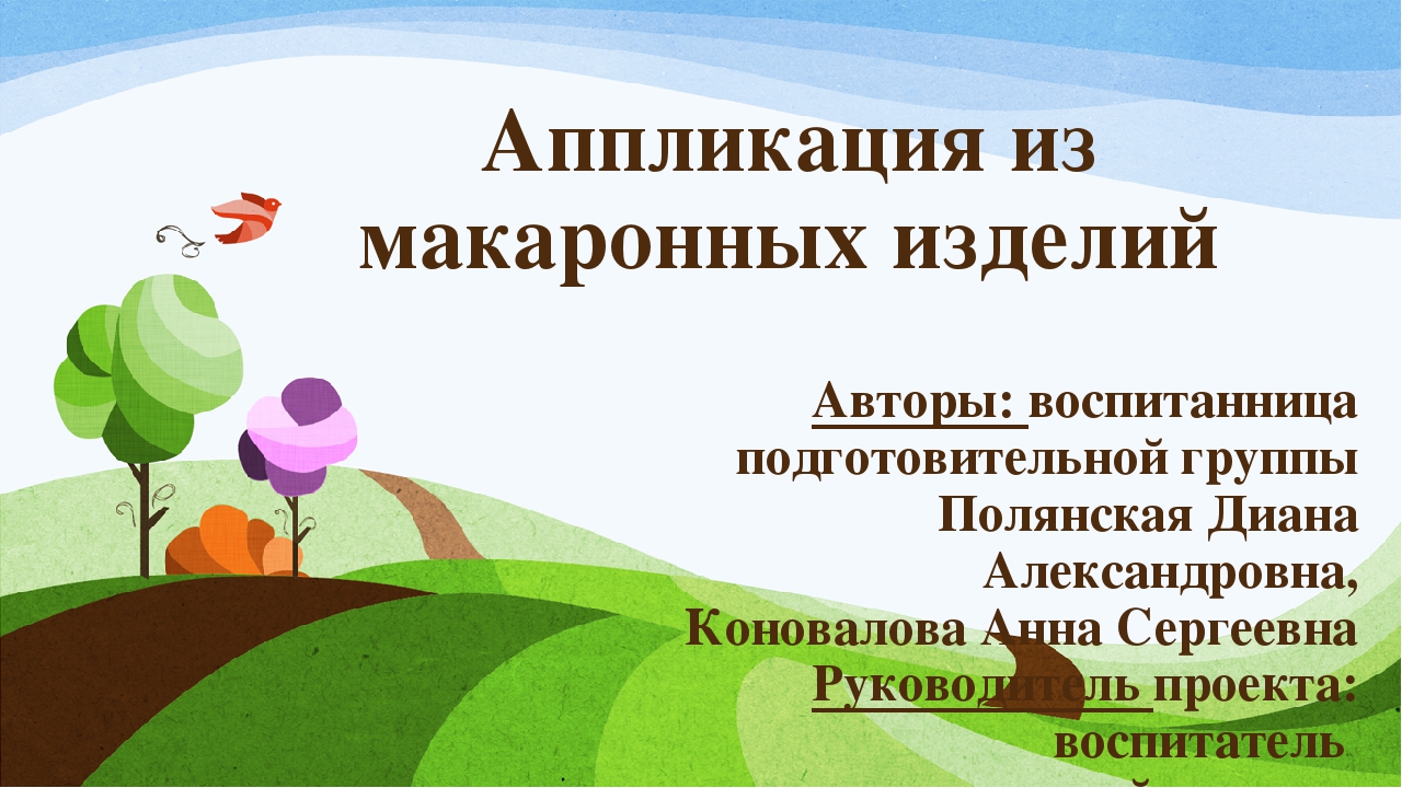 Презентация к творческому проекту Аппликация"