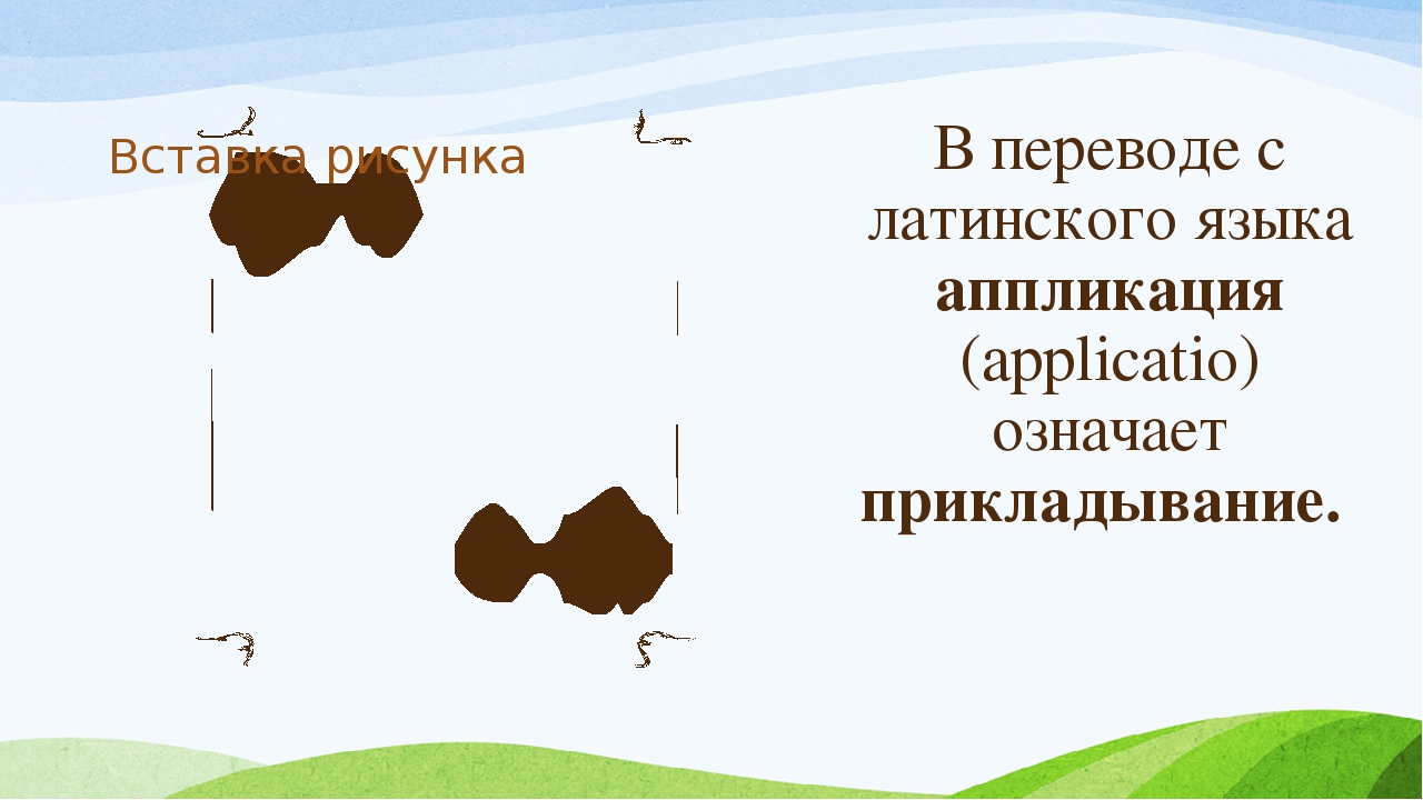 Презентация к творческому проекту Аппликация"