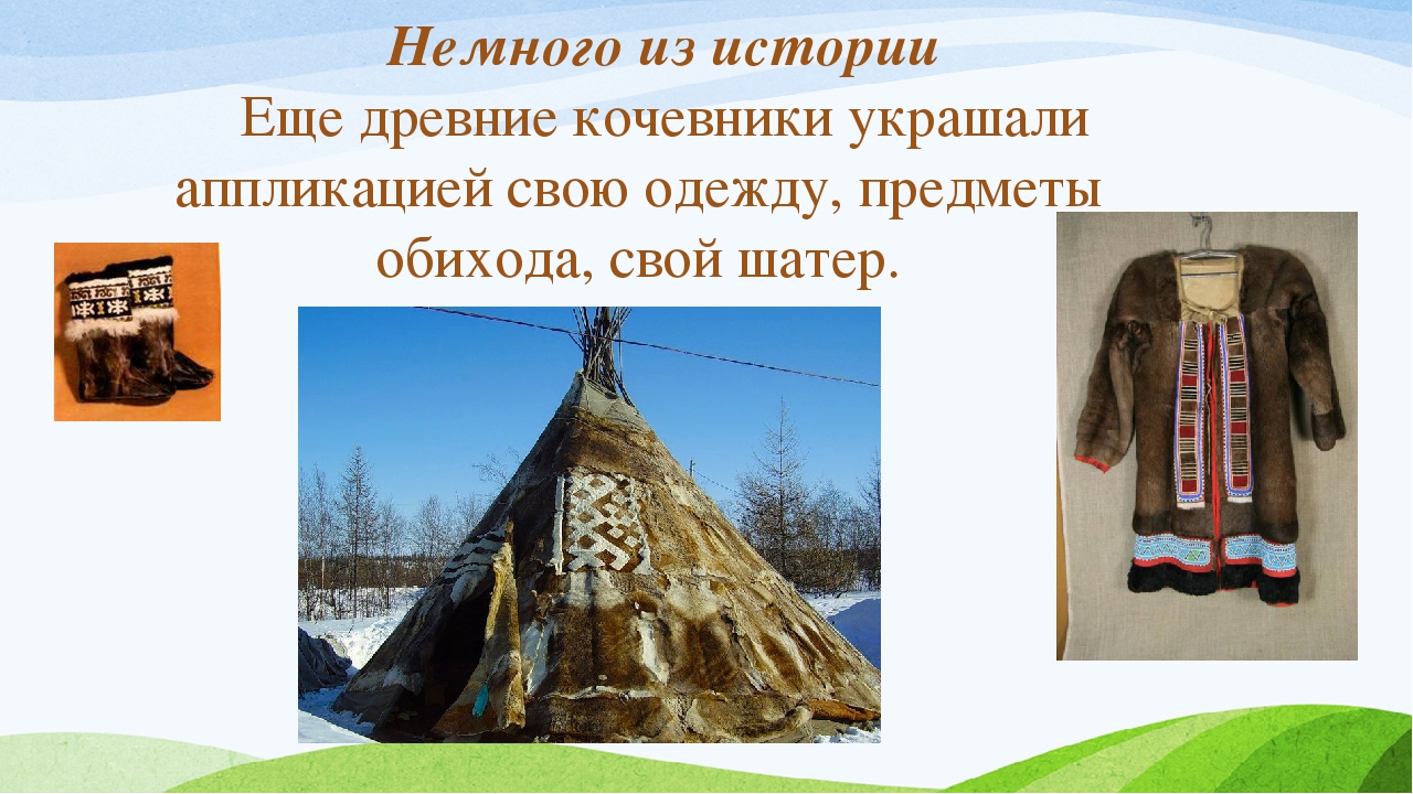 Презентация к творческому проекту Аппликация"