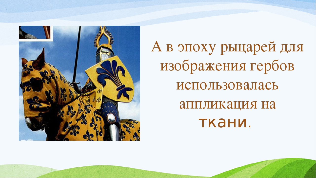 Презентация к творческому проекту Аппликация"