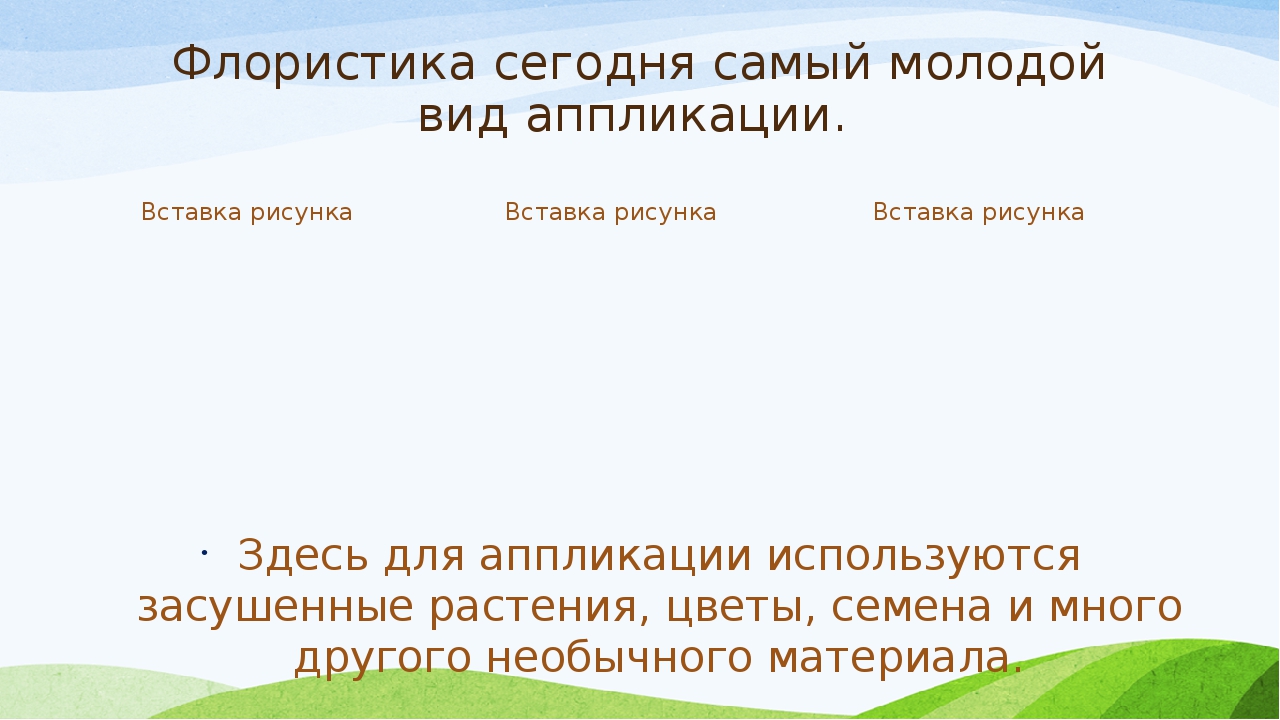 Презентация к творческому проекту Аппликация"