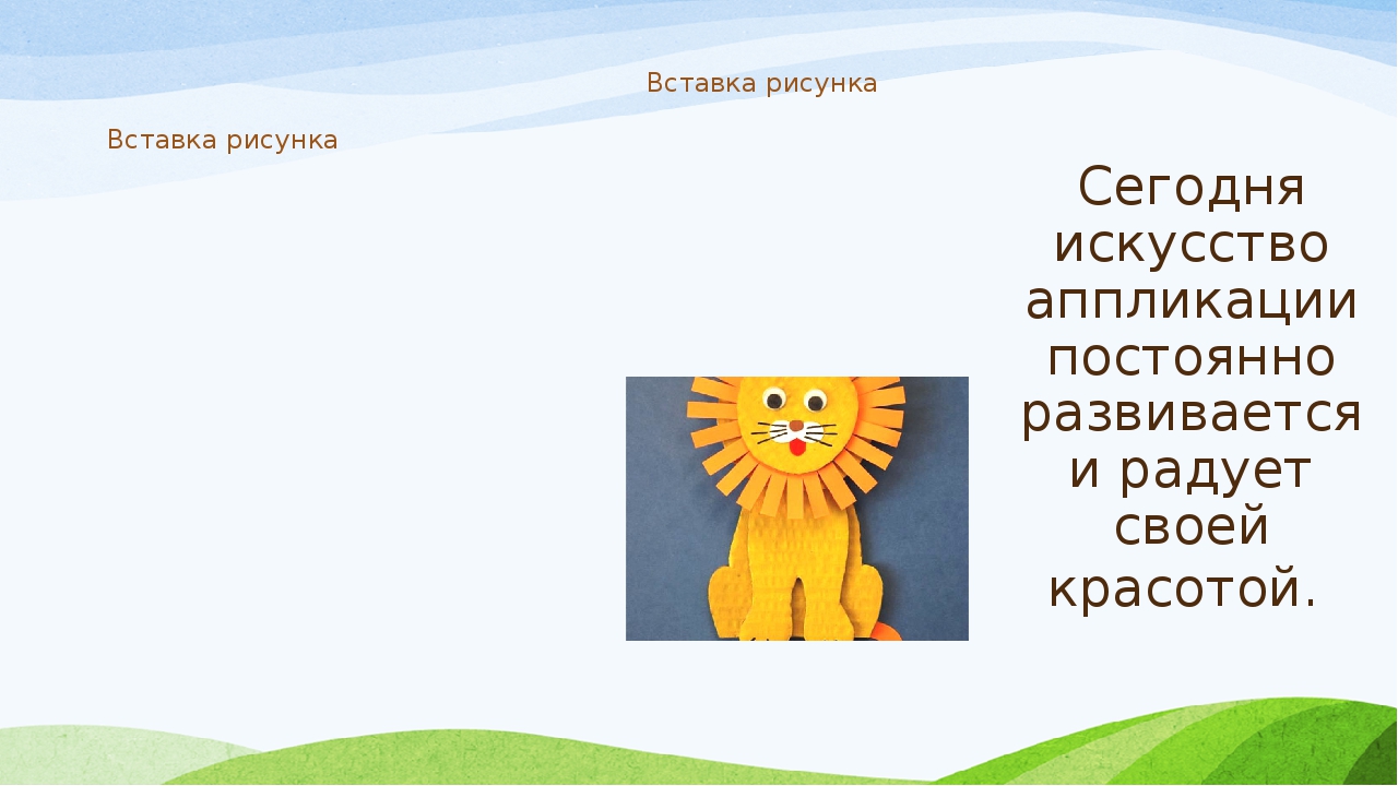 Презентация к творческому проекту Аппликация"