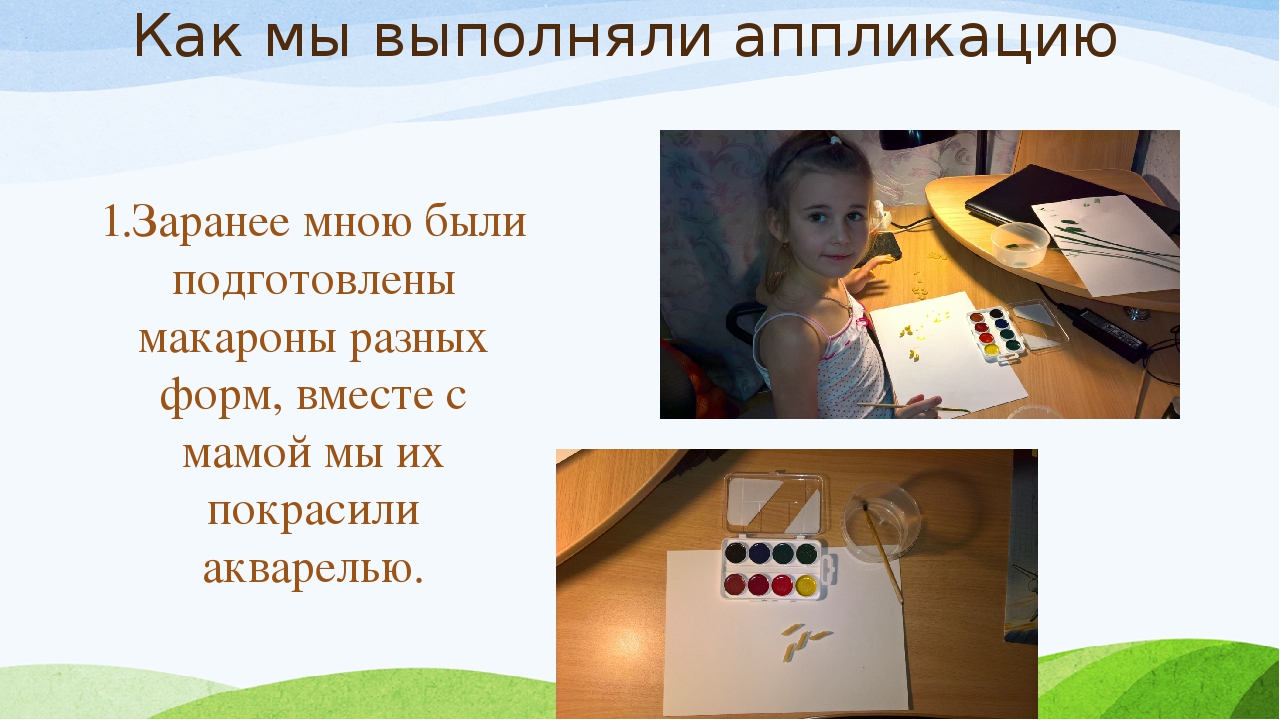 Презентация к творческому проекту Аппликация"