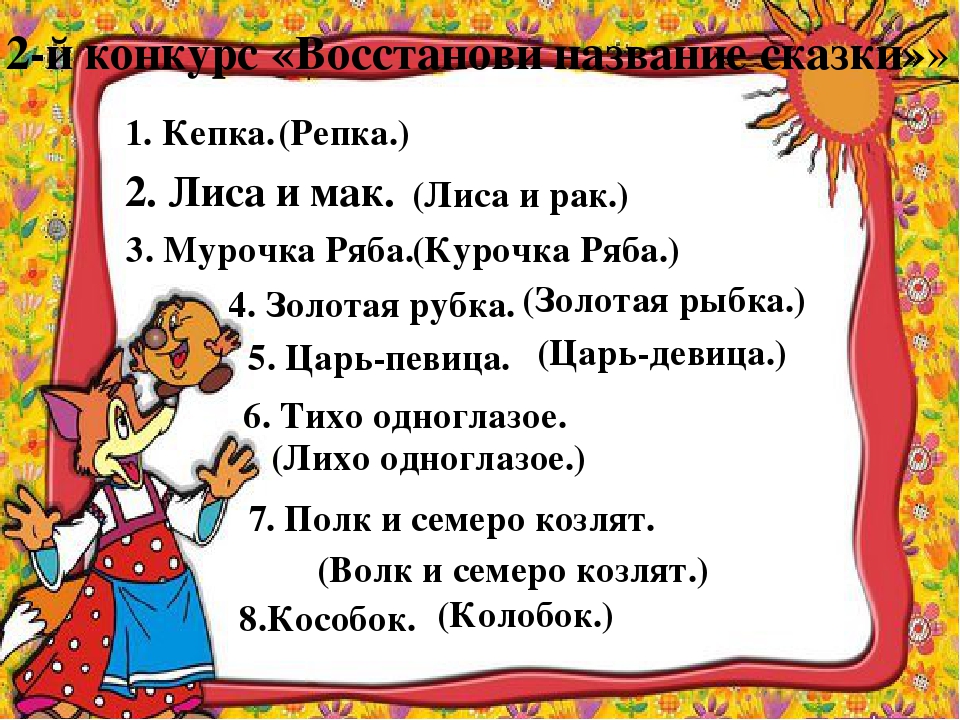 Презентация к игре-викторине для старших дошкольников "В гостях у сказки"