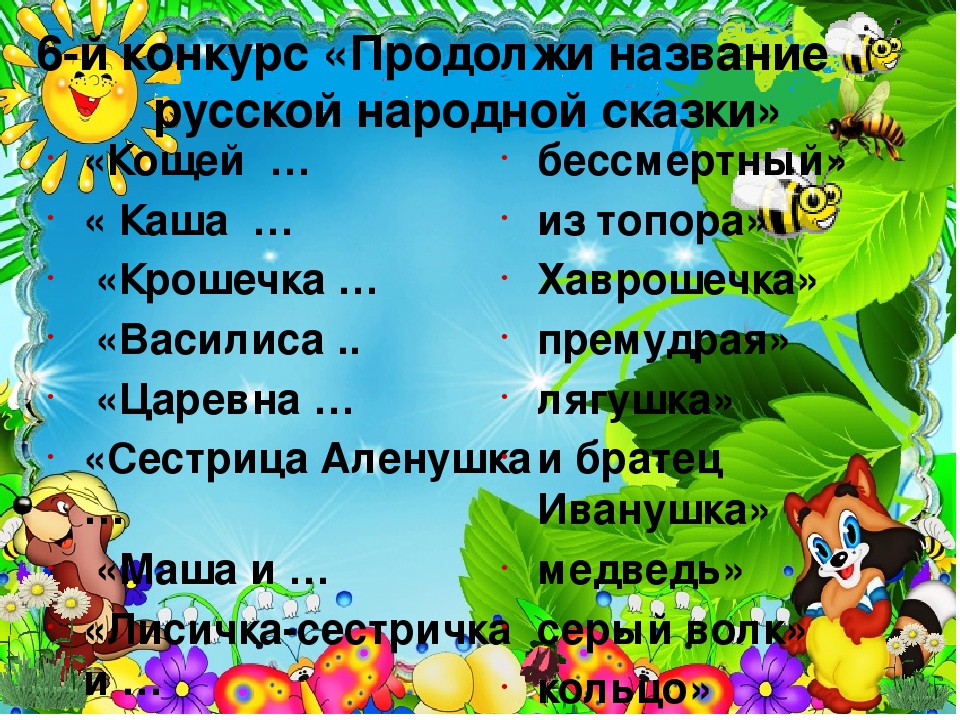 Презентация к игре-викторине для старших дошкольников "В гостях у сказки"