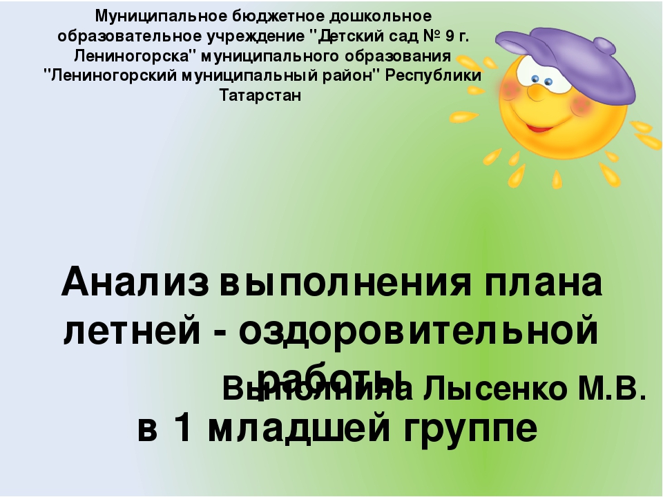 Анализ выполнения плана за летний период в первой младшей группе