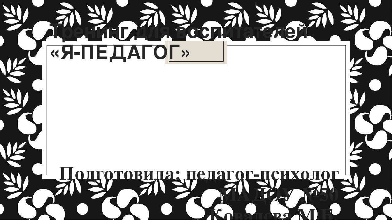 Тренинг для воспитателей "Я - педагог"