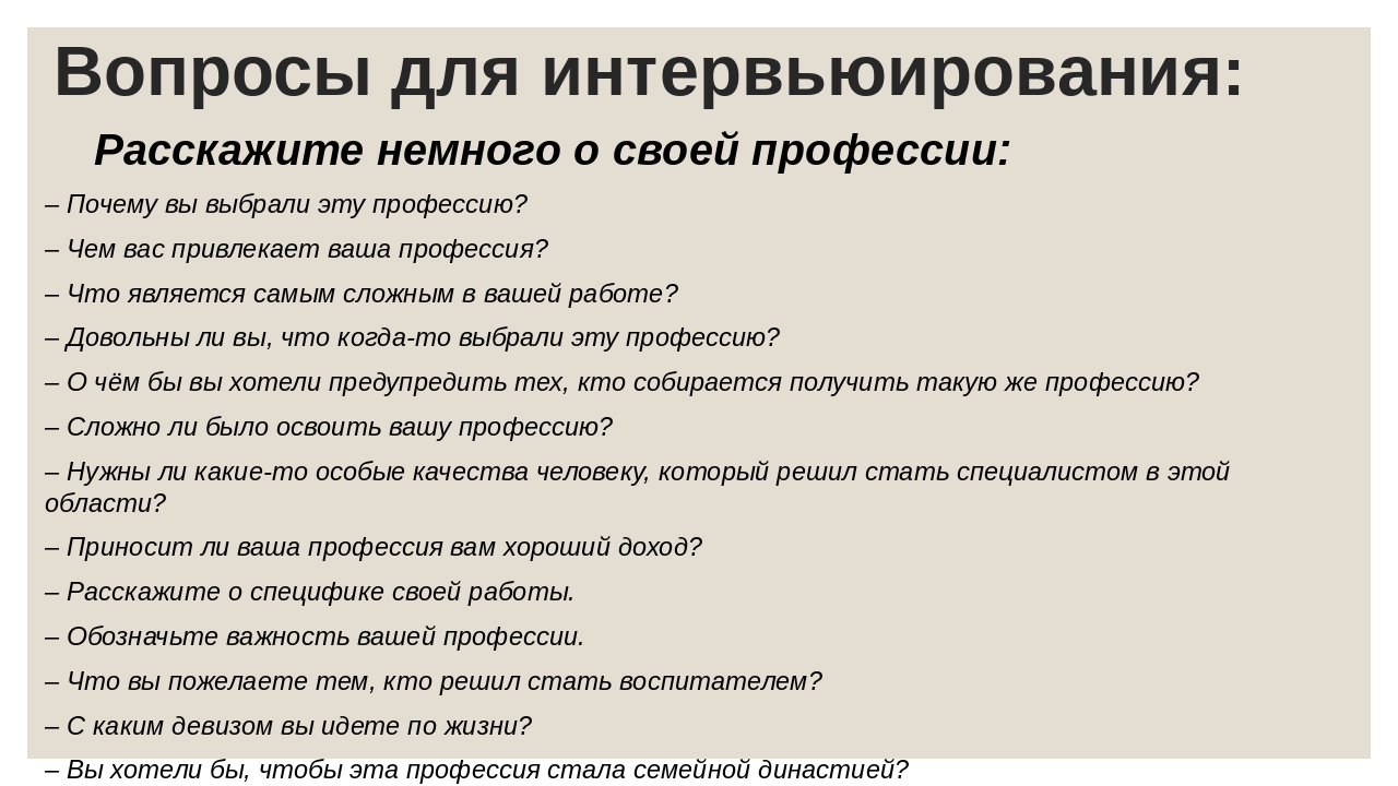 Став воспитатель. Типы вопросов при интервьюировании. 10;Вопросов для интервьюирования. Что привлекает вас в вашей профессии. Что вас привлекает в вашей профессии больше всего.