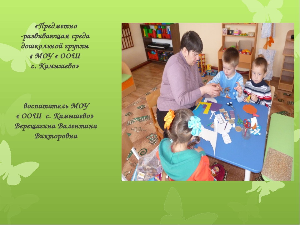 Презентация по предметно развивающей среде