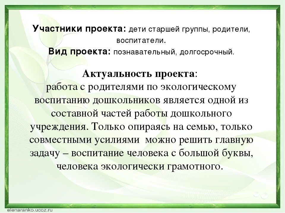 Презентация к педагогическому проекту на тему:  «Экологическое воспитание  старших дошкольников в работе с родителями»