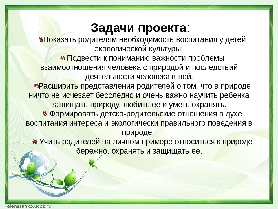 Презентация к педагогическому проекту на тему:  «Экологическое воспитание  старших дошкольников в работе с родителями»