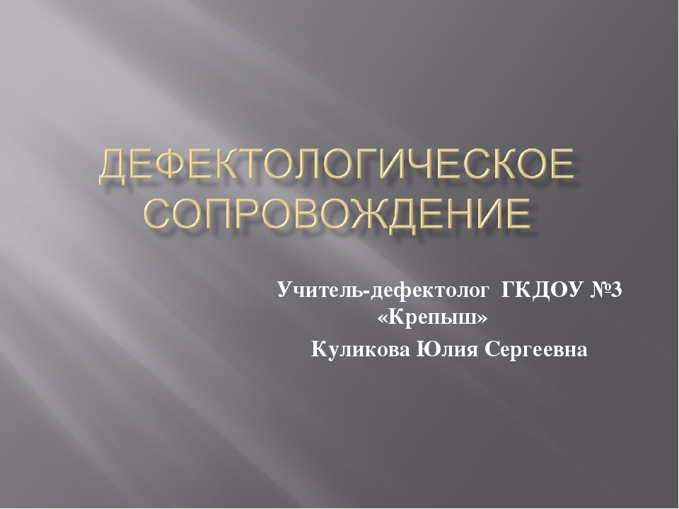 ЧТО ЗНАЧИТ РАБОТА ДЕФЕКТОЛОГА