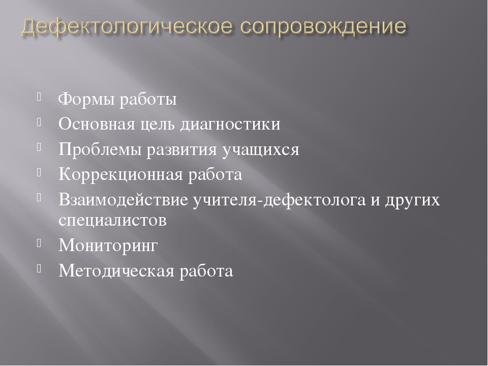ЧТО ЗНАЧИТ РАБОТА ДЕФЕКТОЛОГА