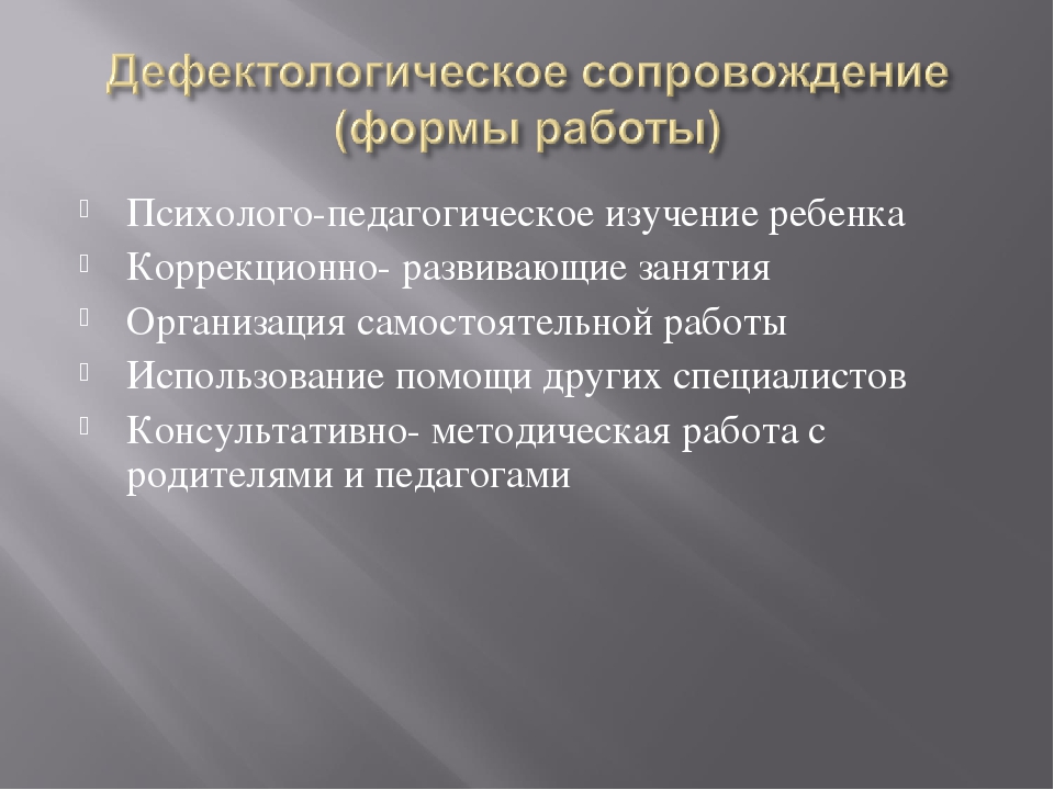 ЧТО ЗНАЧИТ РАБОТА ДЕФЕКТОЛОГА