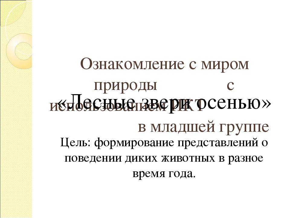 Презентация к нод "Лесные звери осенью"