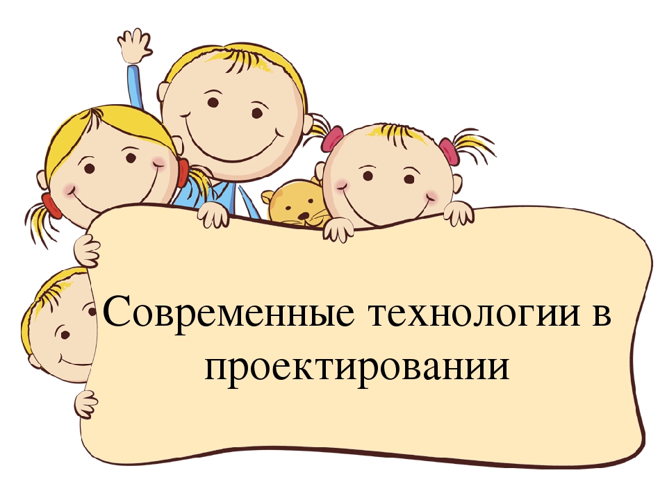 Презентация "Современные технологии в проектировании"с примерами из личного опыта.