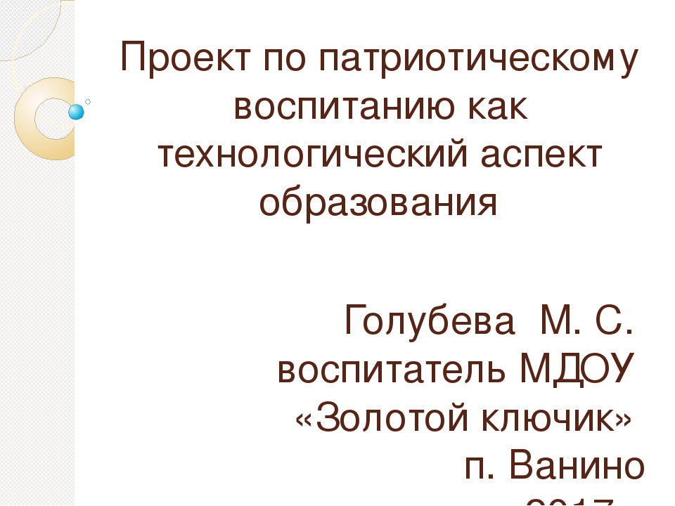 Проект по патриотическому воспитанию дошкольников