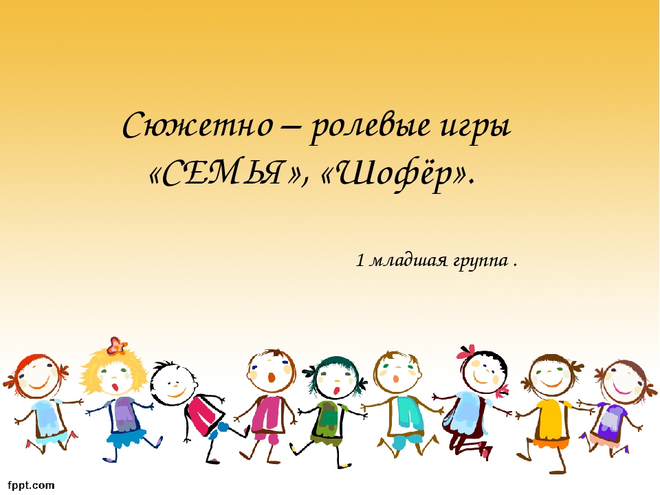 Сюжетно-ролевые игры: "Семья", "Шофёр"