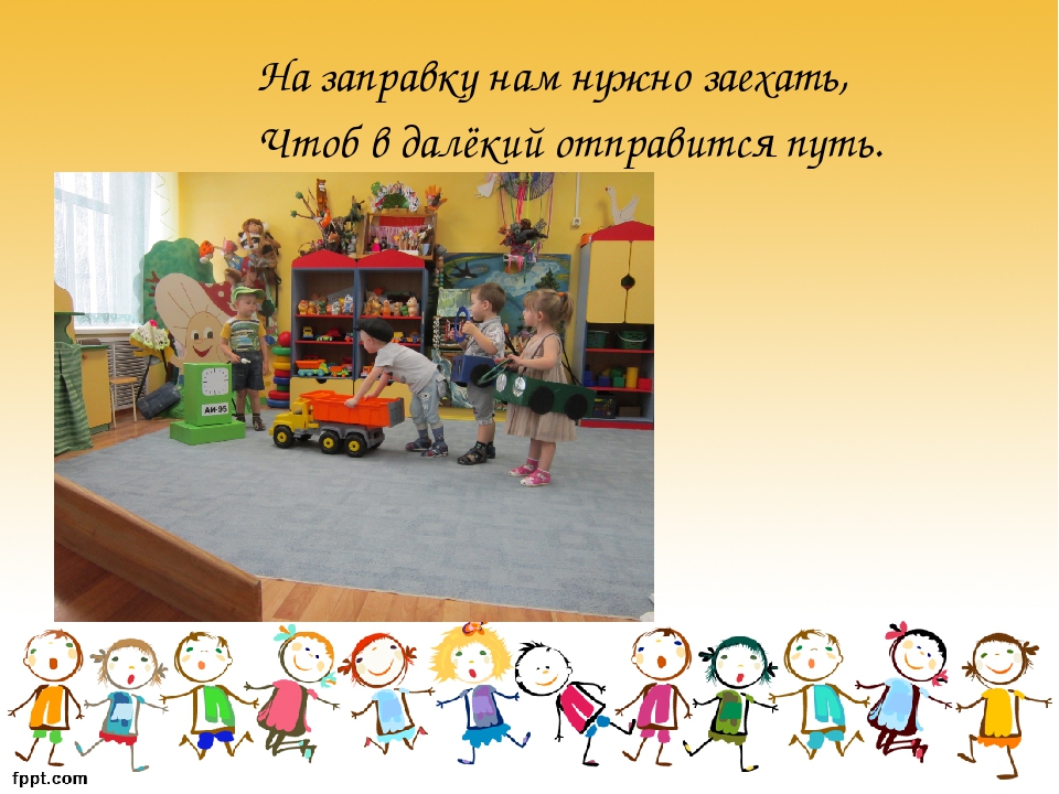 Сюжетно-ролевые игры: "Семья", "Шофёр"