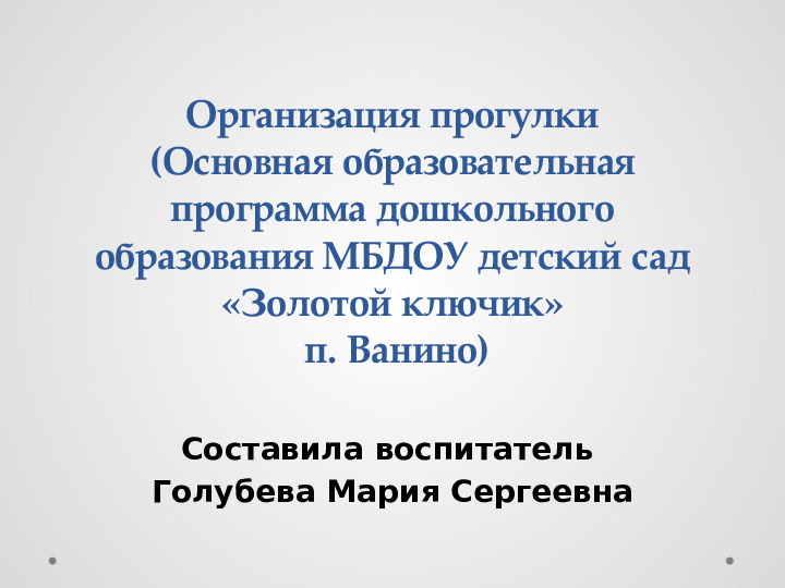 Консультация для педагогов ДОУ на тему "Организация прогулки"