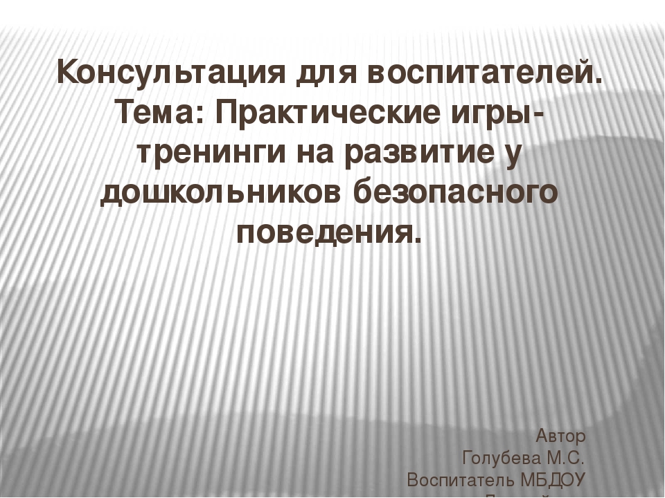 Консультация для педагогов ДОУ на тему "ПДД"