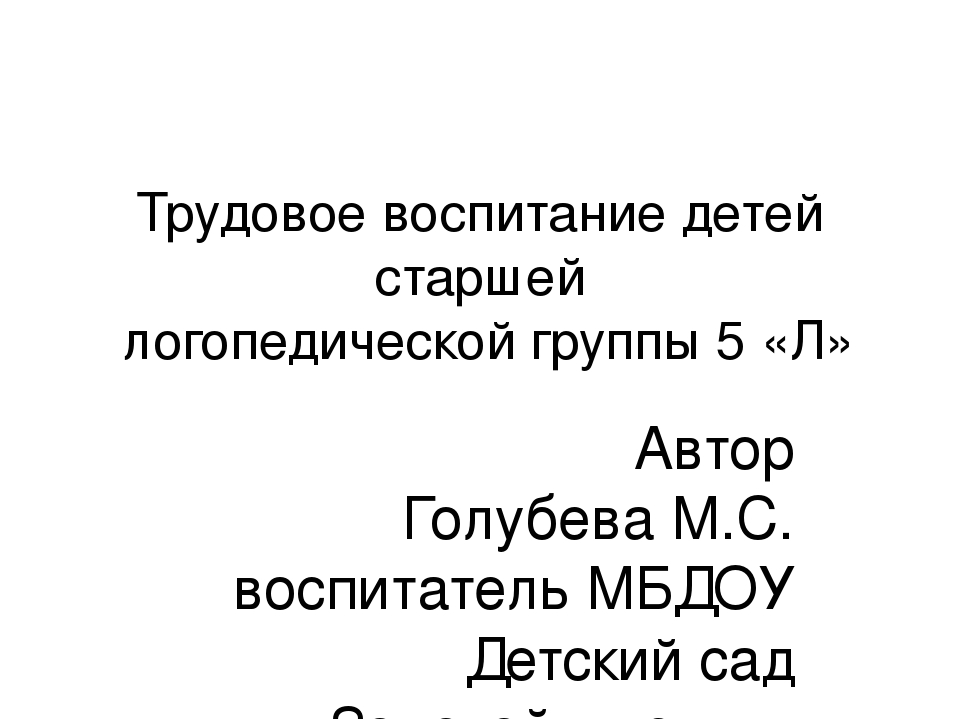 Презентация для педагогов ДОУ на тему "Трудовое воспитание детей логопедической группы"