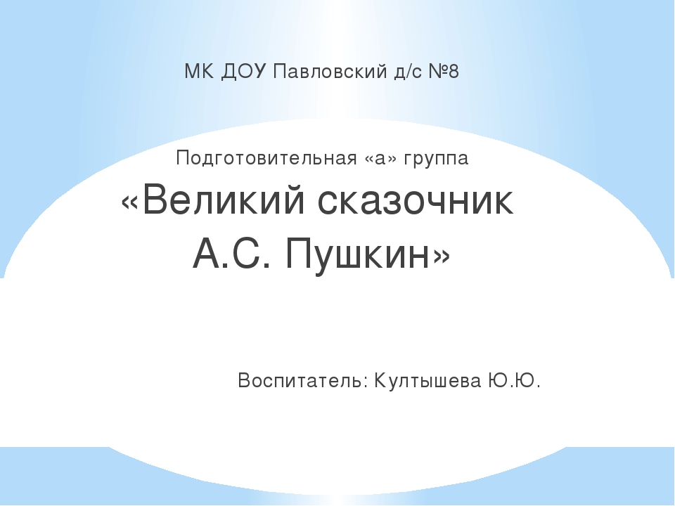 Презентация "Великий сказочник А.С.Пушкин"