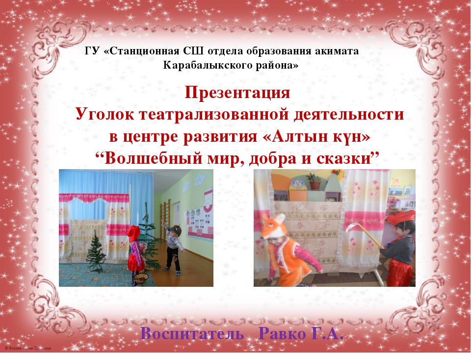 Презентация уголок театральной деятельности "Волшебный мир добра и сказки"