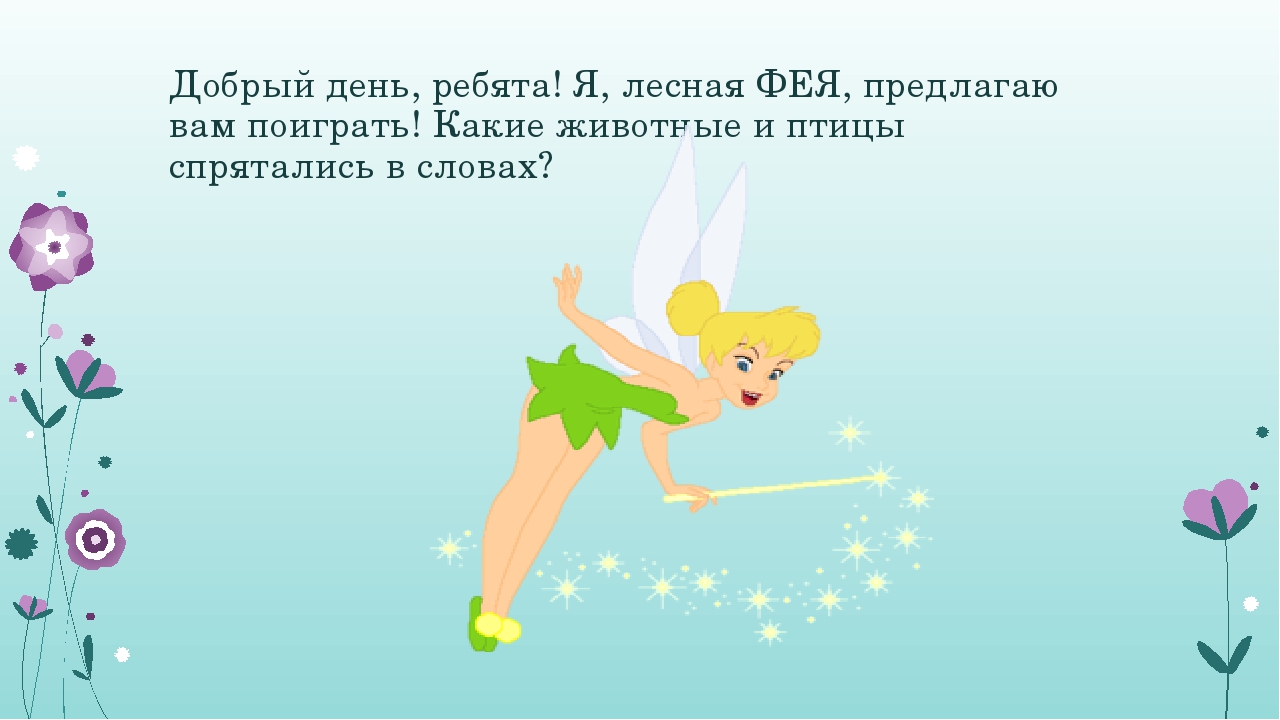 Интерактивная дидактическая игра "Какие животные и птицы спрятались в словах?"