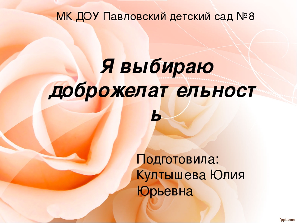 Презентация "Я выбираю доброжелательность"