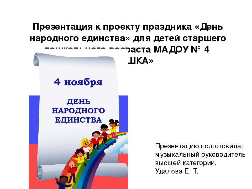 Презентация «ДЕНЬ НАРОДНОГО ЕДИНСТВА»