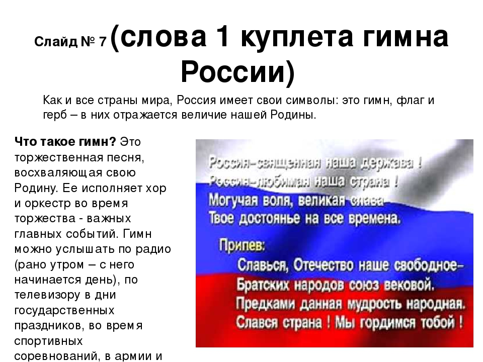 Гимн первый куплет со словами. Гимн России. Куплет гимна России. Гимн России текст 1 куплет. 2 Куплет гимна России.