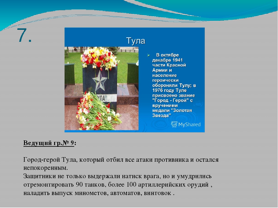 Презентация «Путешествуя по городам-героям»
