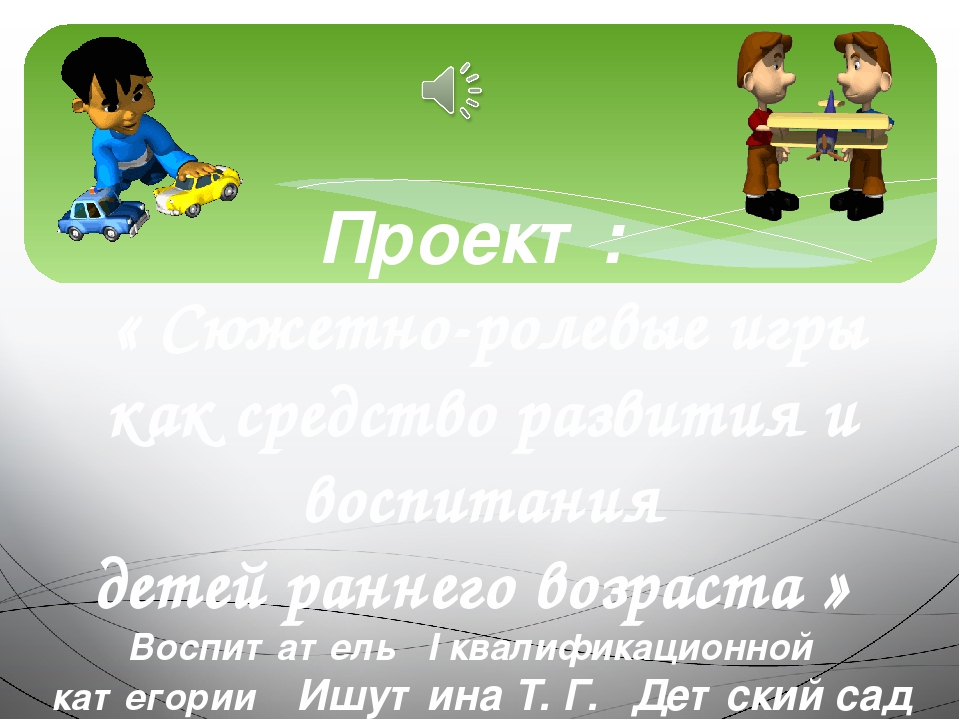 Презентация"Сюжетно-ролевые игры как средство развития и воспитания детей раннего возраста"
