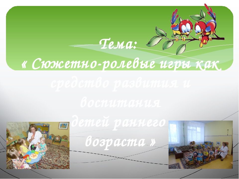 Презентация"Сюжетно-ролевые игры как средство развития и воспитания детей раннего возраста"
