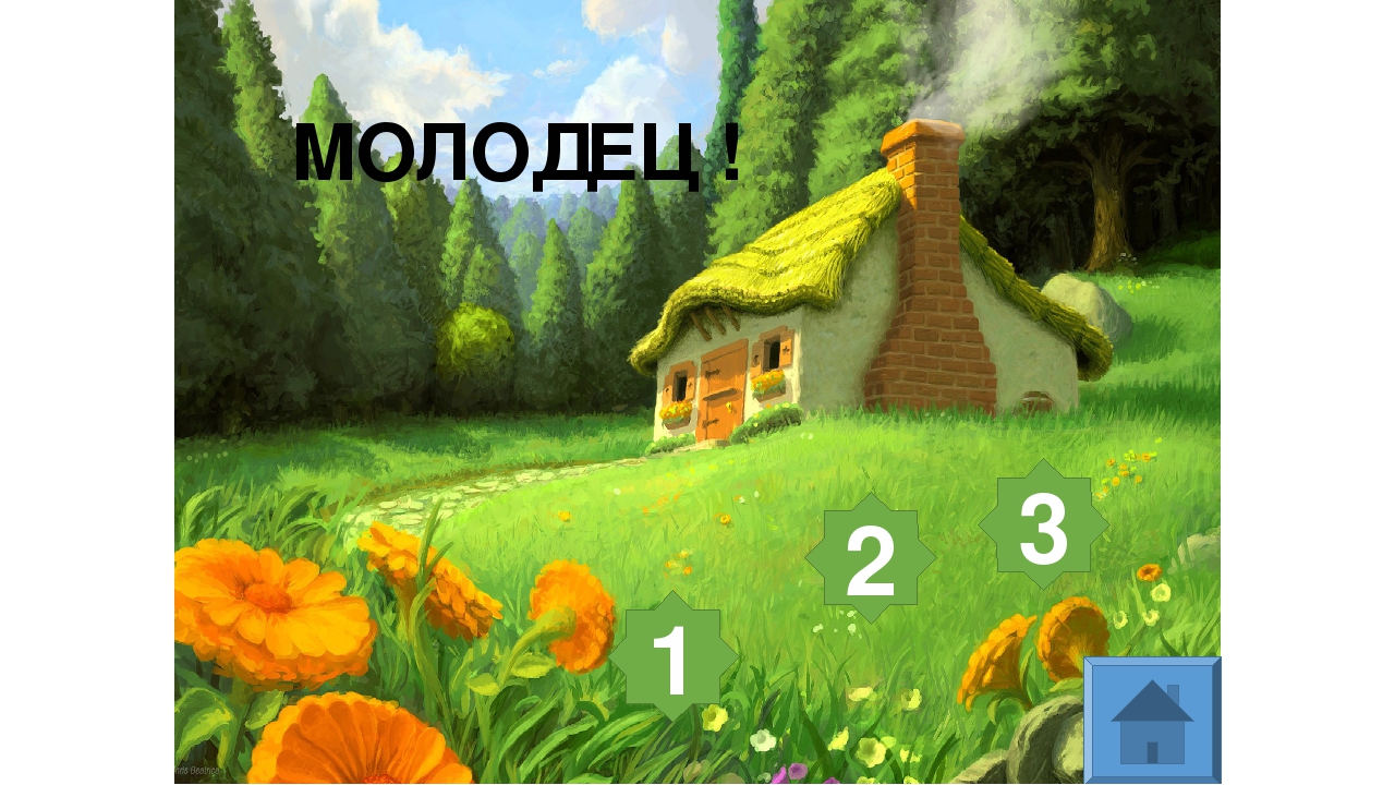 Образец интерактактивной игры к программе "Создание интерактивной игры в программе «Презентация Microsoft PowerPoint»