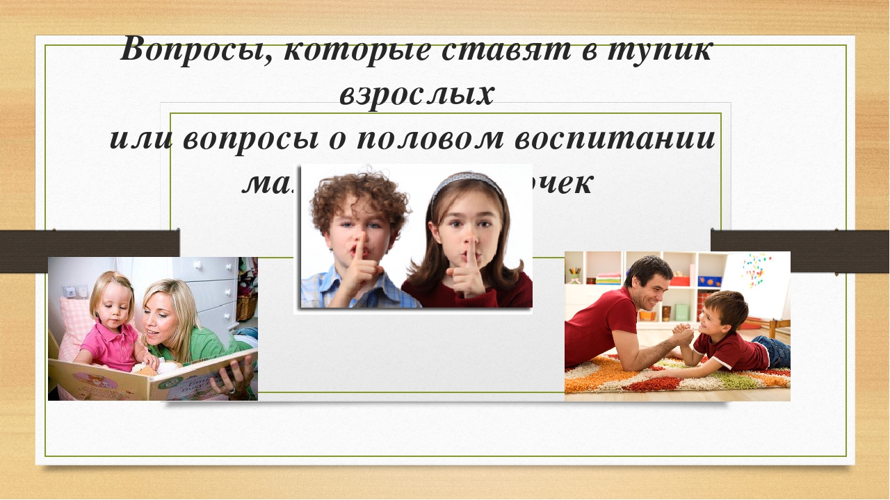 Презентация "Половое воспитание детей дошкольного возраста" (5-6 лет)