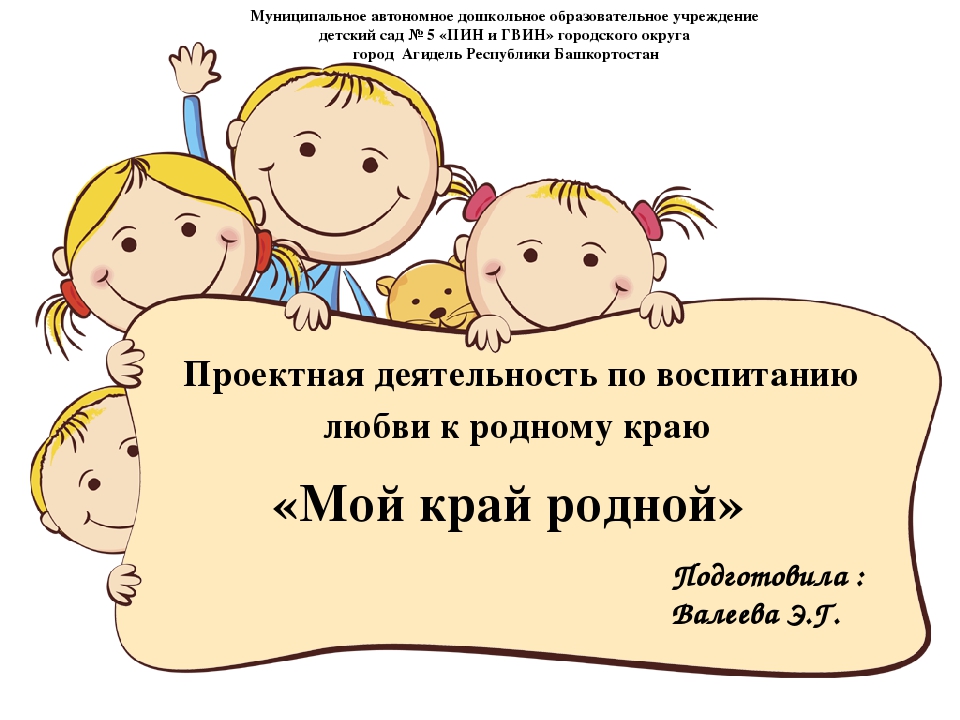 Проектная деятельность по воспитанию любви к родному краю "Мой край родной"