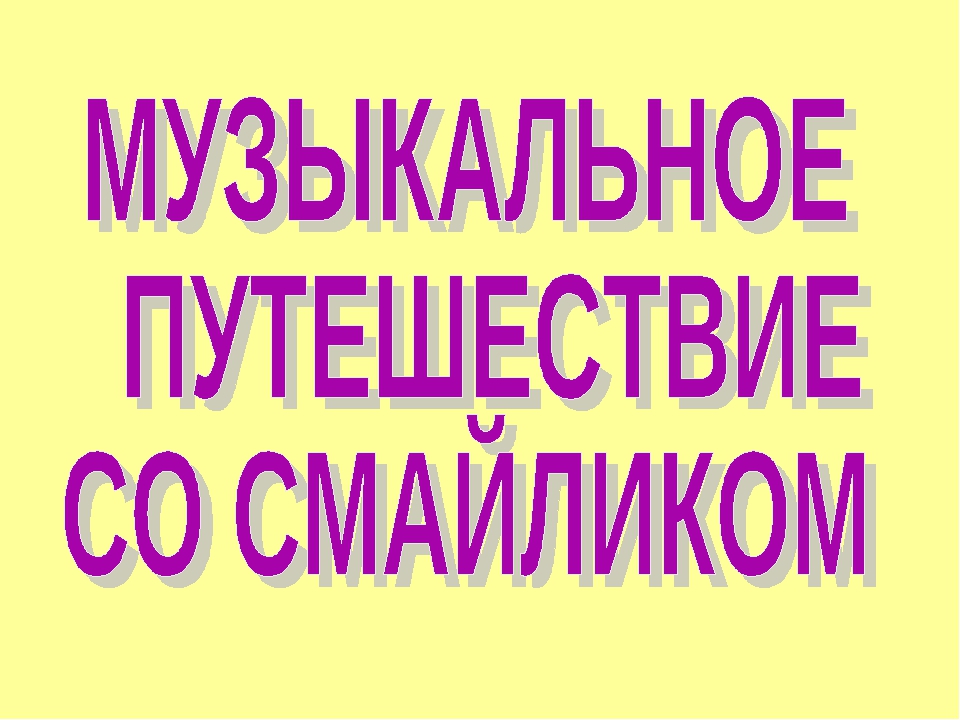 Презентация для детей старшего дошкольного возраста на тему "Музыкальное путешествие со Смайликом по временам года: Зима"