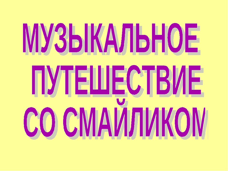Презентация для детей старшего дошкольного возраста на тему "Музыкальное путешествие со Смайликом по временам года: Осень"