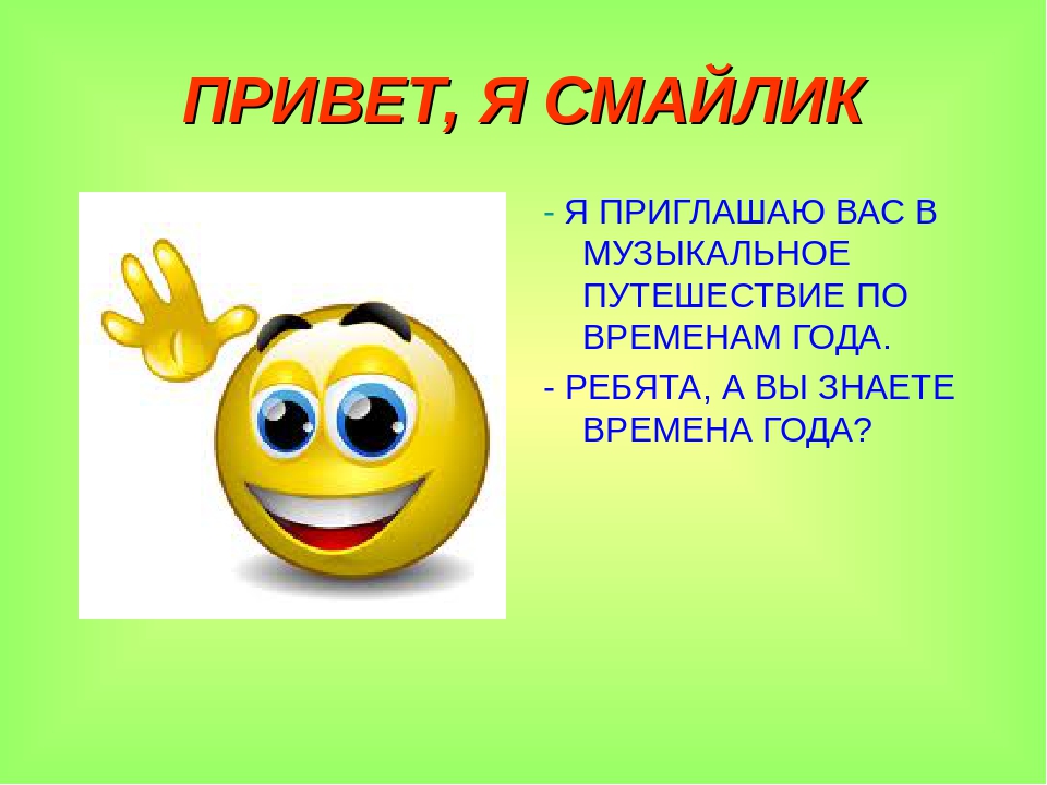 Смайлик привет. Смайлик Приветствие. Смайлик Здравствуйте. Смайлики привет привет. Смайлики приветствия смайлики приветствия.