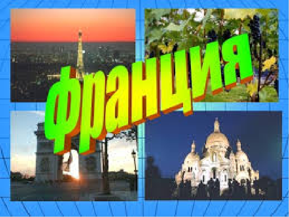 Презентация по теме "Достопримечательности Франции"
