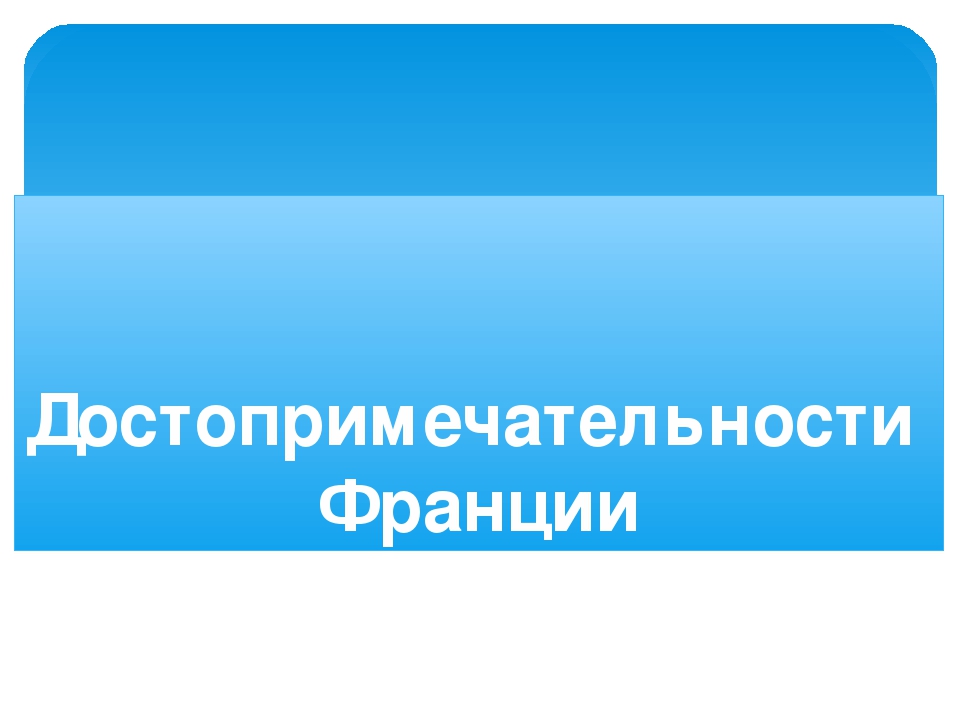 Презентация по теме "Достопримечательности Франции"
