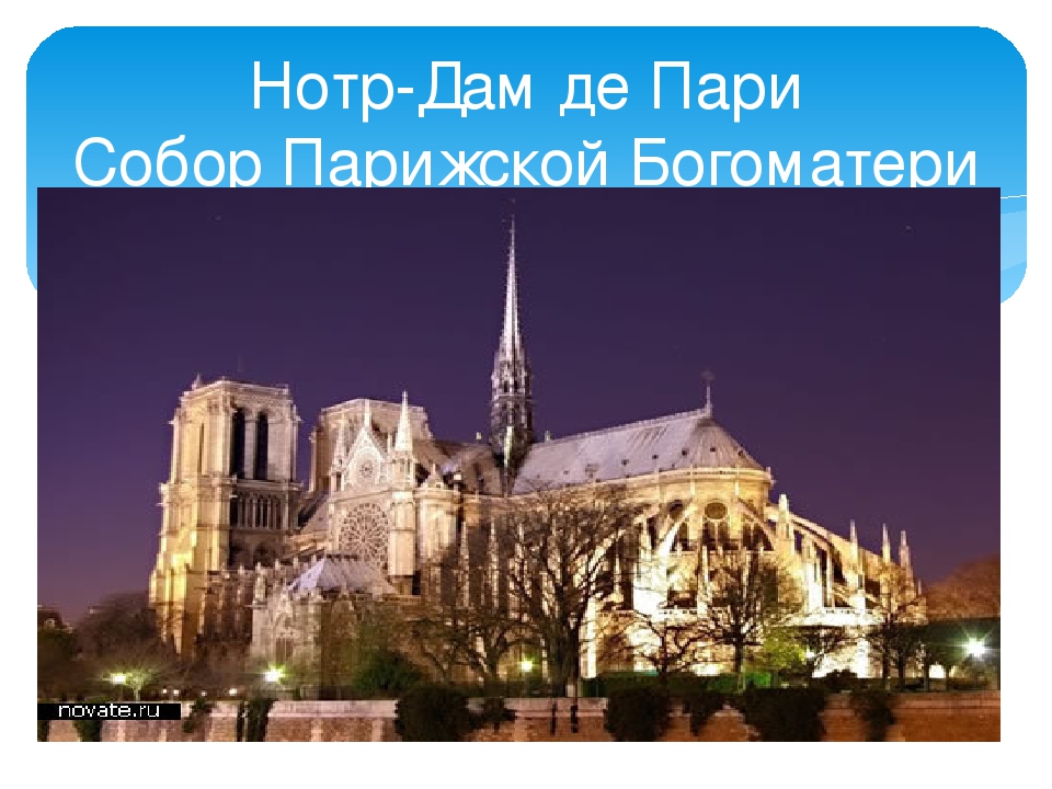 Презентация по теме "Достопримечательности Франции"