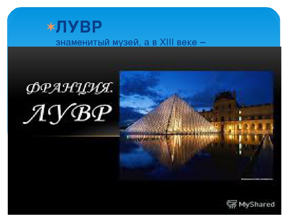 Презентация по теме "Достопримечательности Франции"