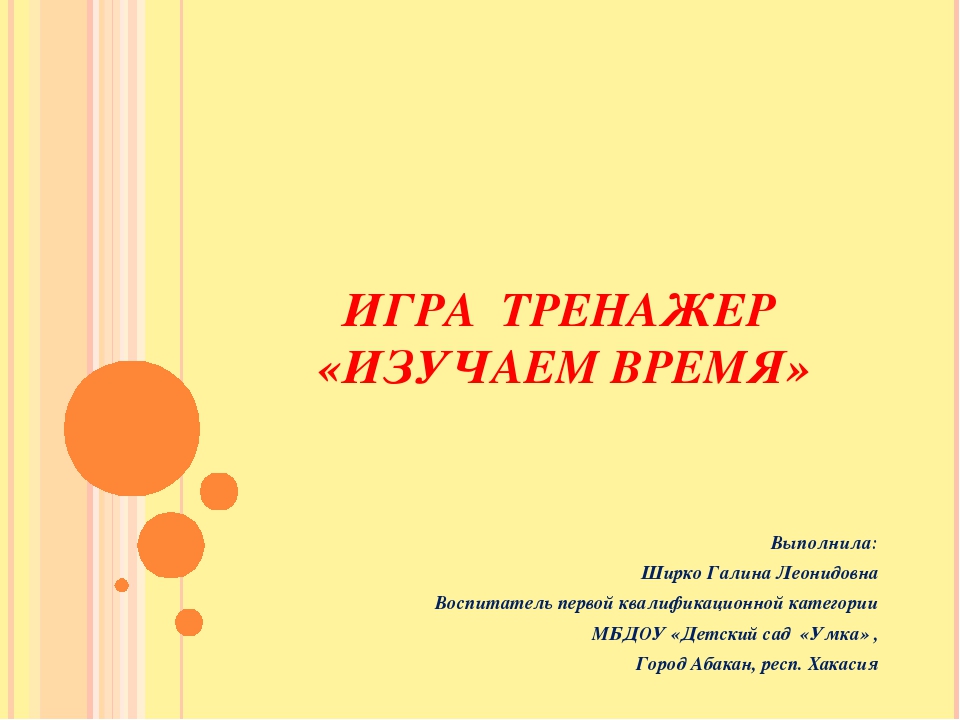 Игра тренажер "Изучаем время"