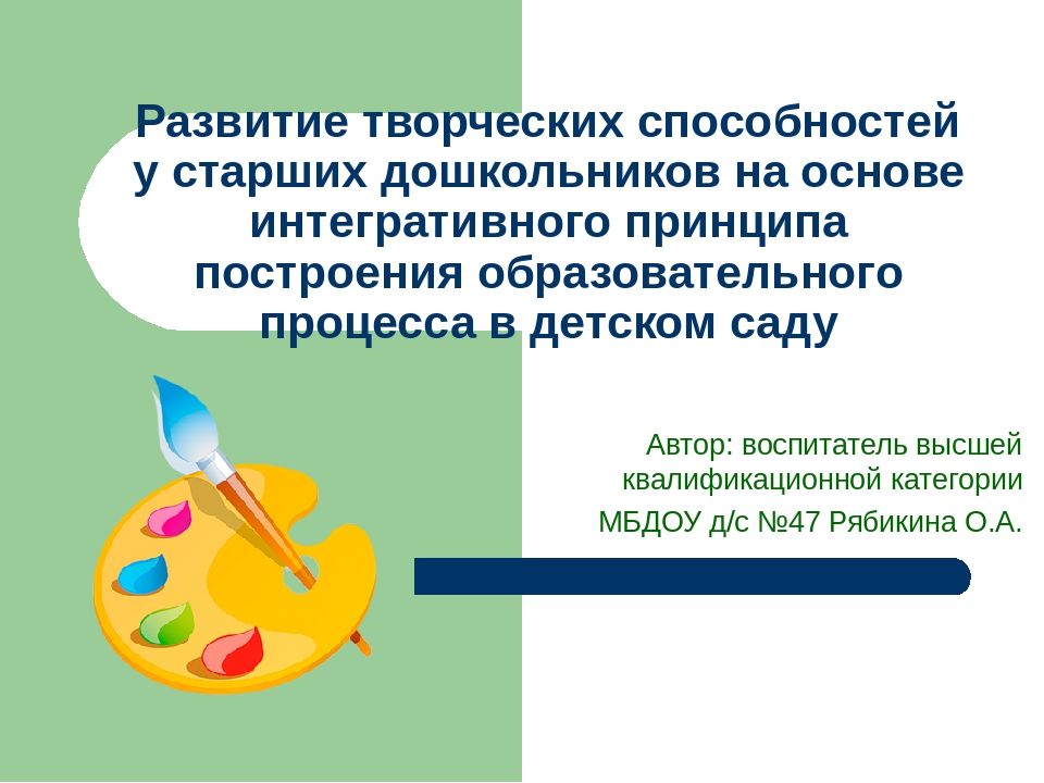 Презентация на тему: Развитие творческих способностей у старших дошкольников на основе интегративного принципа построения образовательного процесса в детском саду