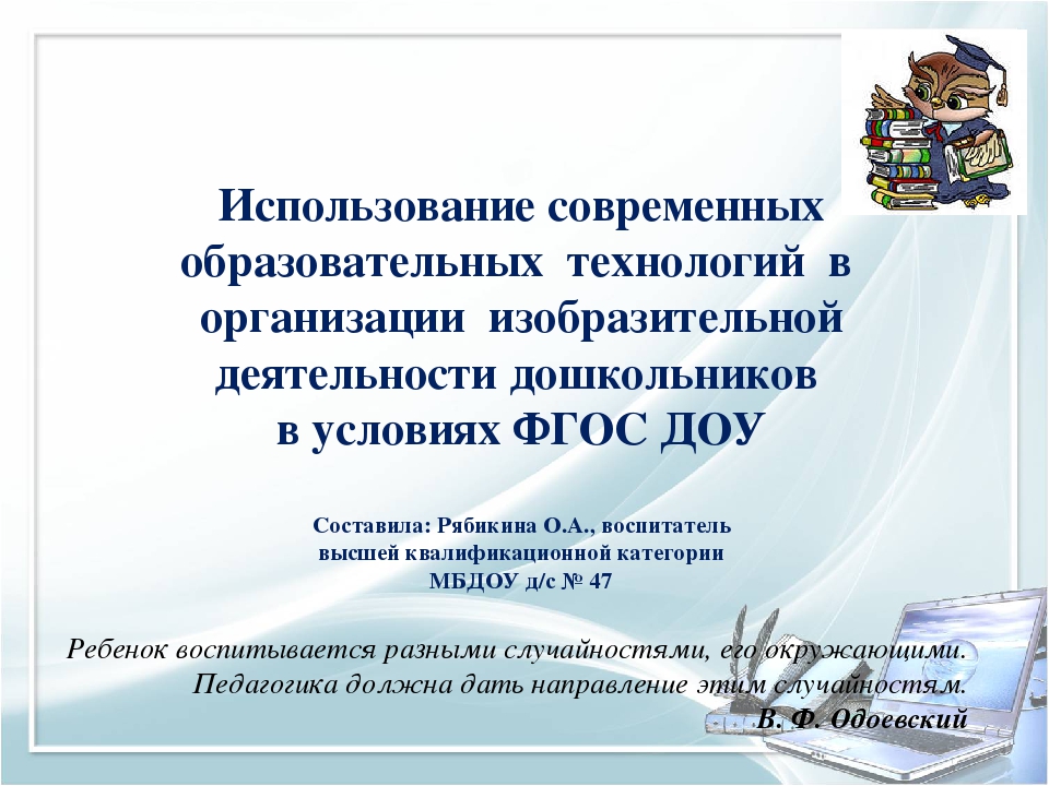 Использование современных образовательных технологий в организации изобразительной деятельности дошкольников в условиях ФГОС ДОУ