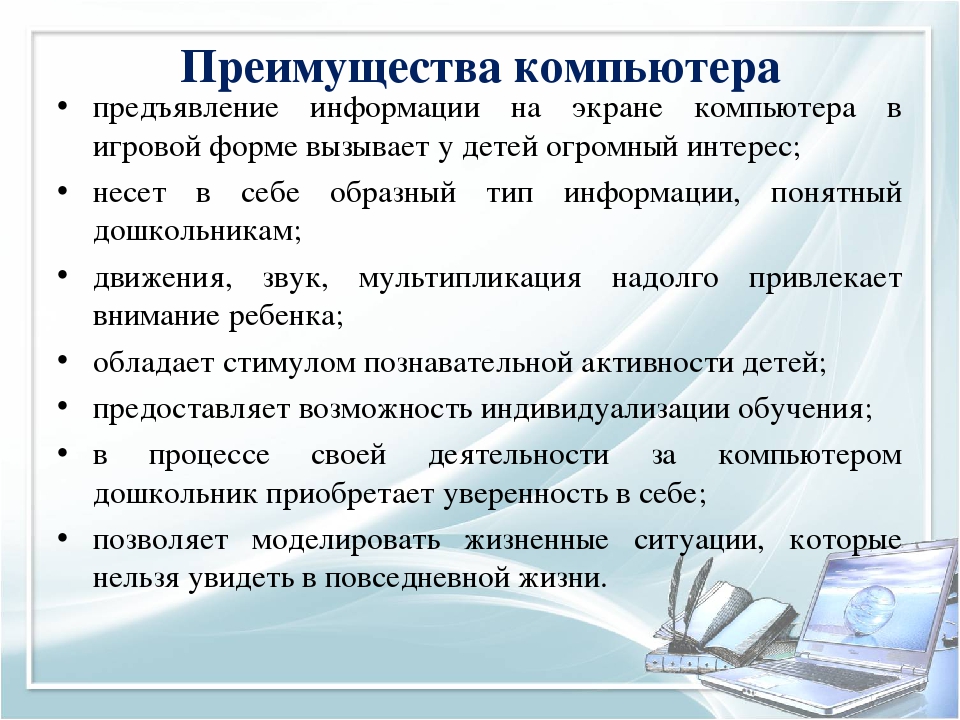 Преимущества компьютера. Преимущества ПК. Достоинства ПК. Преимущества компьютера для дошкольников. Моделирование жизненной ситуации в игровой форме.